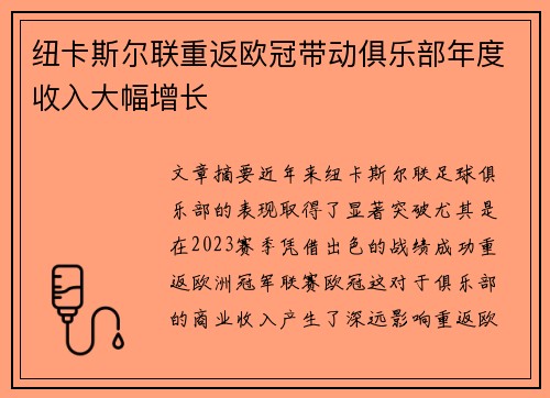 纽卡斯尔联重返欧冠带动俱乐部年度收入大幅增长