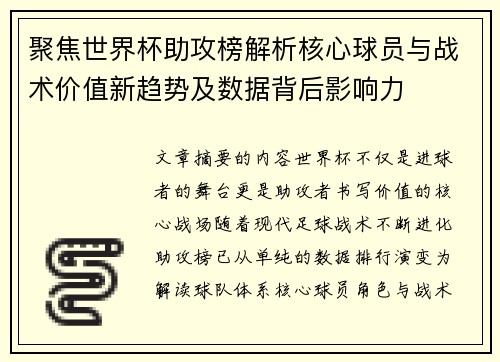 聚焦世界杯助攻榜解析核心球员与战术价值新趋势及数据背后影响力