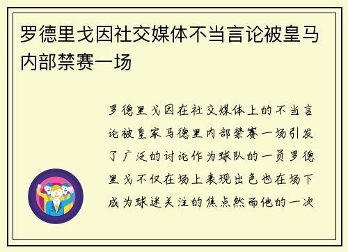 罗德里戈因社交媒体不当言论被皇马内部禁赛一场