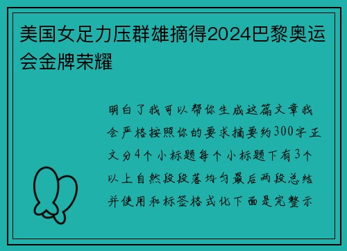 美国女足力压群雄摘得2024巴黎奥运会金牌荣耀