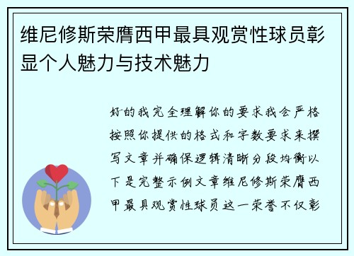 维尼修斯荣膺西甲最具观赏性球员彰显个人魅力与技术魅力