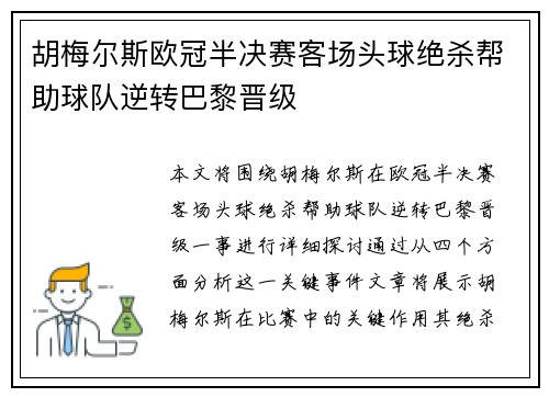 胡梅尔斯欧冠半决赛客场头球绝杀帮助球队逆转巴黎晋级