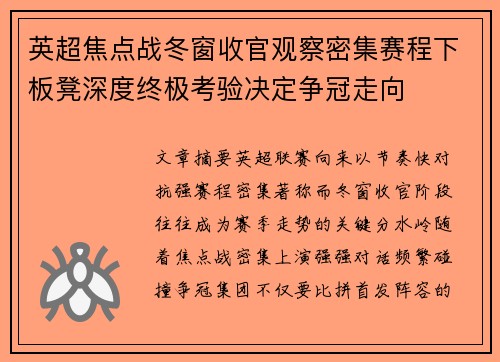 英超焦点战冬窗收官观察密集赛程下板凳深度终极考验决定争冠走向