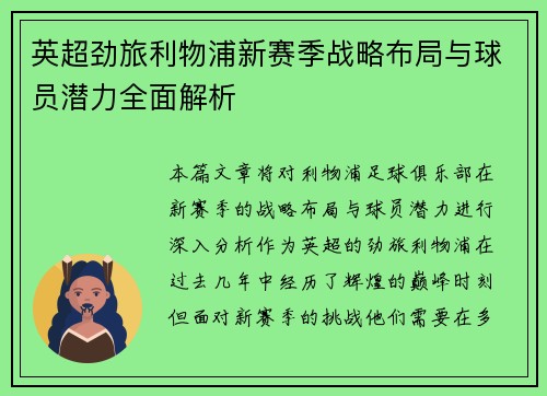 英超劲旅利物浦新赛季战略布局与球员潜力全面解析