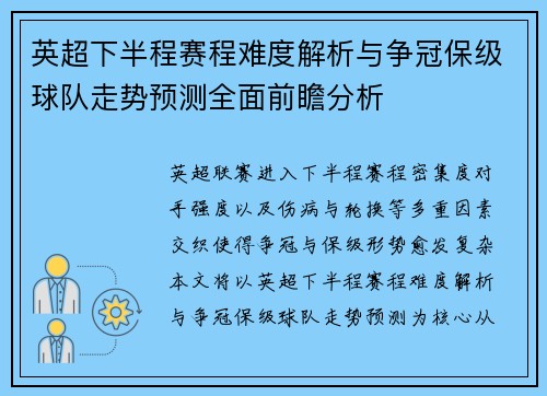 英超下半程赛程难度解析与争冠保级球队走势预测全面前瞻分析