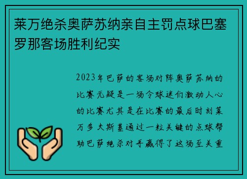 莱万绝杀奥萨苏纳亲自主罚点球巴塞罗那客场胜利纪实