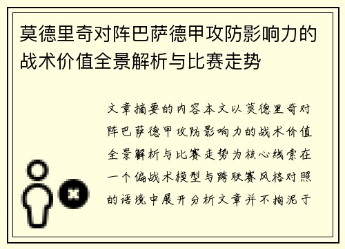 莫德里奇对阵巴萨德甲攻防影响力的战术价值全景解析与比赛走势