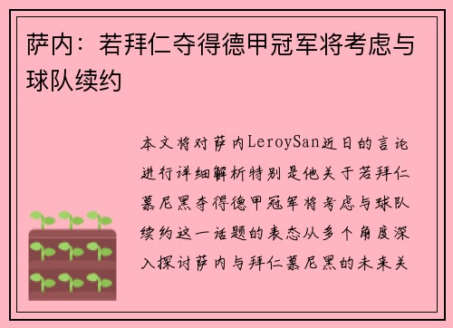 萨内：若拜仁夺得德甲冠军将考虑与球队续约