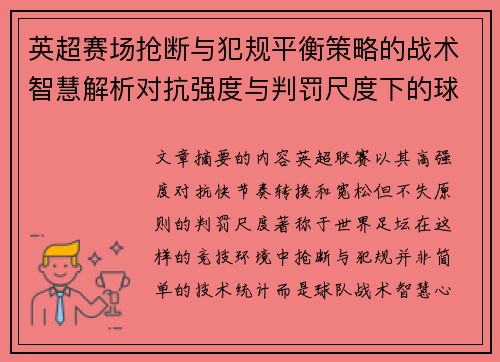 英超赛场抢断与犯规平衡策略的战术智慧解析对抗强度与判罚尺度下的球队博弈 英超赛场抢断与犯规平衡策略的战术智慧解析对抗强度与判罚尺度下的球队博弈