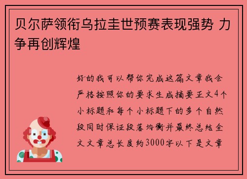 贝尔萨领衔乌拉圭世预赛表现强势 力争再创辉煌