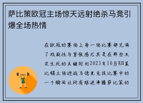 萨比策欧冠主场惊天远射绝杀马竞引爆全场热情