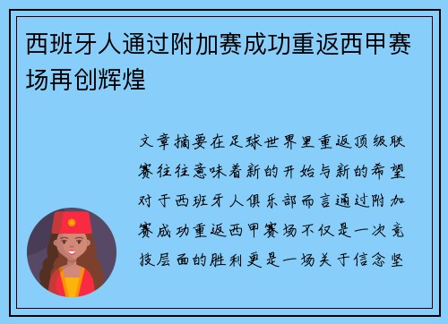 西班牙人通过附加赛成功重返西甲赛场再创辉煌