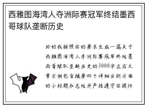 西雅图海湾人夺洲际赛冠军终结墨西哥球队垄断历史