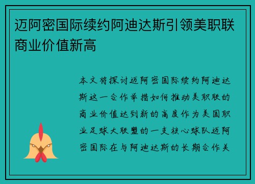 迈阿密国际续约阿迪达斯引领美职联商业价值新高