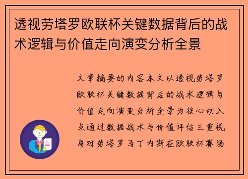 透视劳塔罗欧联杯关键数据背后的战术逻辑与价值走向演变分析全景