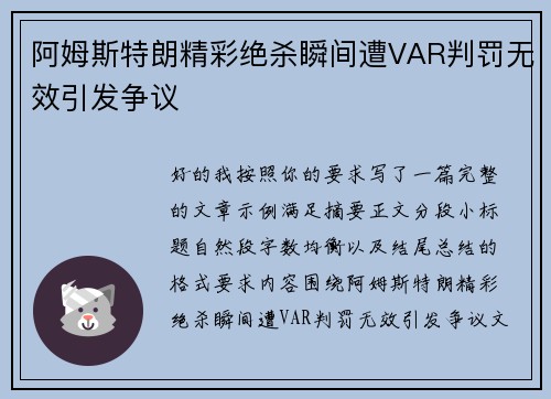 阿姆斯特朗精彩绝杀瞬间遭VAR判罚无效引发争议