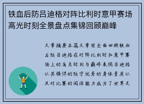 铁血后防吕迪格对阵比利时意甲赛场高光时刻全景盘点集锦回顾巅峰