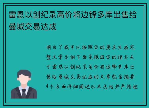 雷恩以创纪录高价将边锋多库出售给曼城交易达成