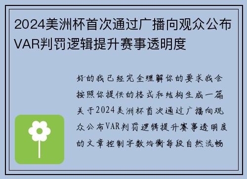 2024美洲杯首次通过广播向观众公布VAR判罚逻辑提升赛事透明度