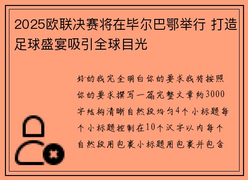 2025欧联决赛将在毕尔巴鄂举行 打造足球盛宴吸引全球目光