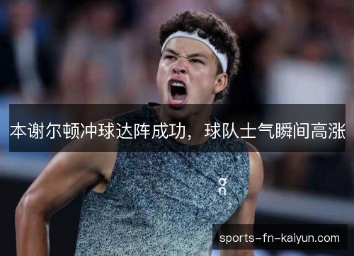 本谢尔顿冲球达阵成功，球队士气瞬间高涨