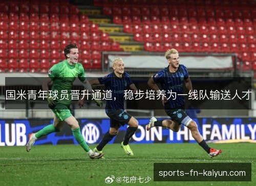 国米青年球员晋升通道，稳步培养为一线队输送人才